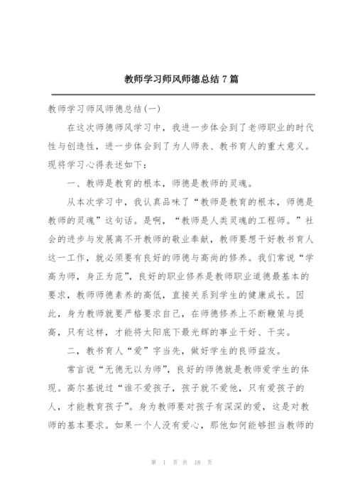 教师学习师风师德总结7篇.docx