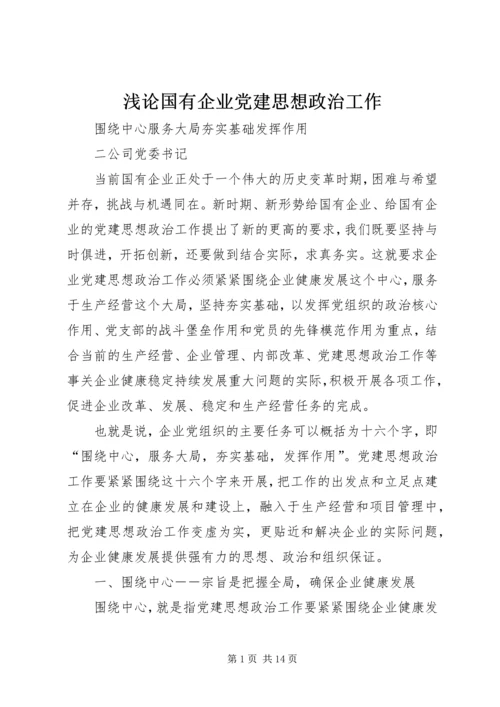 浅论国有企业党建思想政治工作 (3).docx