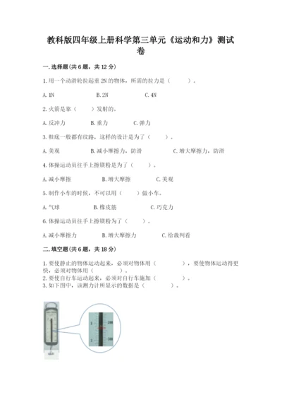 教科版四年级上册科学第三单元《运动和力》测试卷及答案【最新】.docx