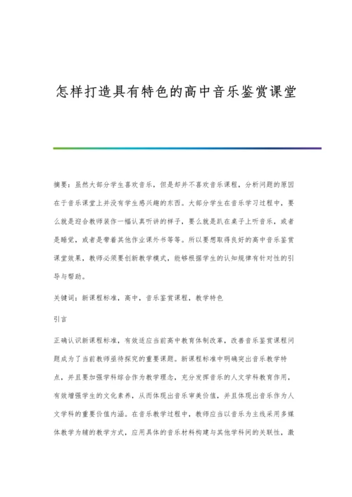 怎样打造具有特色的高中音乐鉴赏课堂.docx