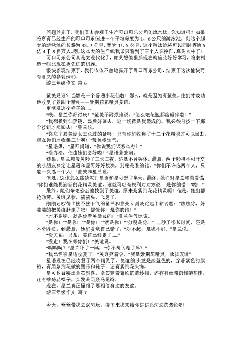 必备游三年级作文汇总10篇