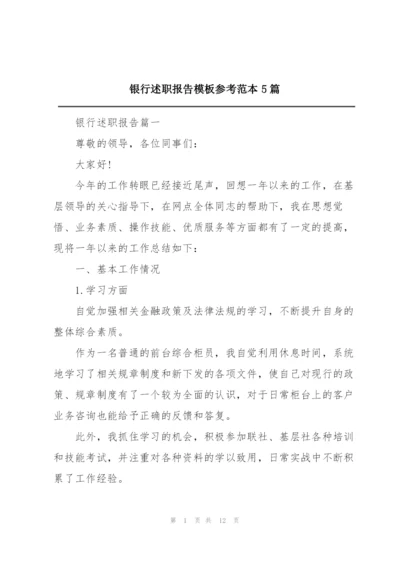 银行述职报告模板参考范本5篇.docx