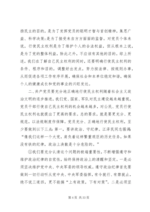 正确行使党员民主权利的几个问题范文大全.docx