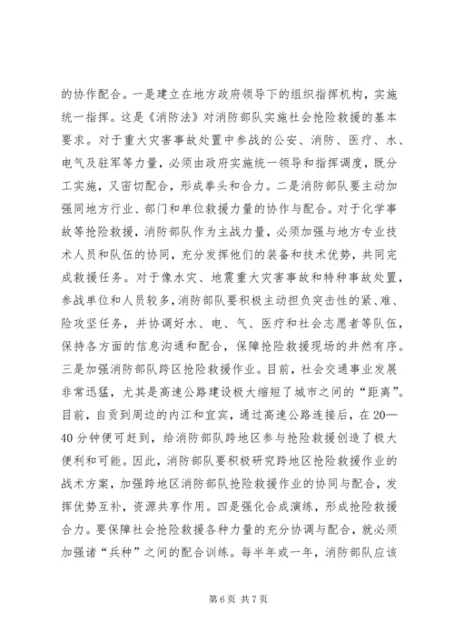 加强消防部队社会抢险救援的几点思考.docx