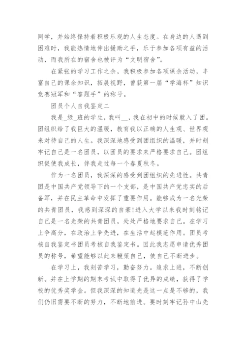 优秀团员个人自我鉴定7篇通用.docx