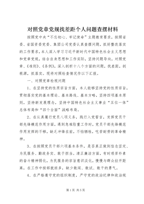 对照党章党规找差距个人问题查摆材料 (2).docx