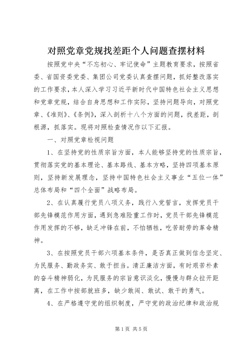 对照党章党规找差距个人问题查摆材料 (2).docx