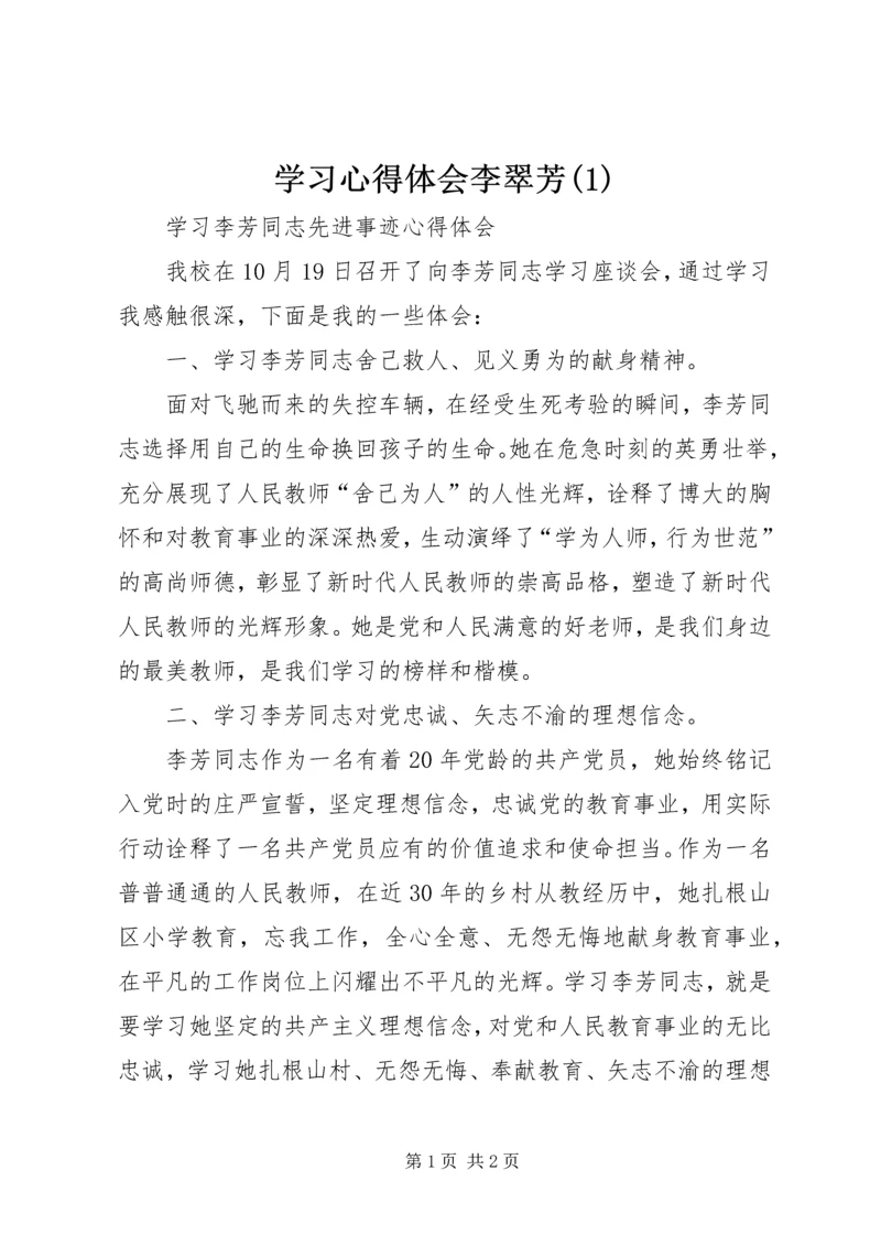 学习心得体会李翠芳(5).docx