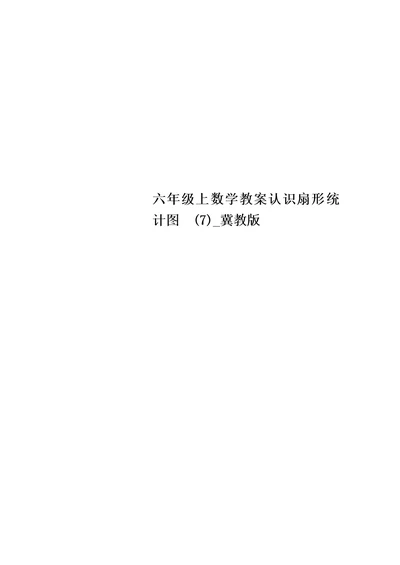 【精选】六年级上数学教案认识扇形统计图  (7) 冀教版