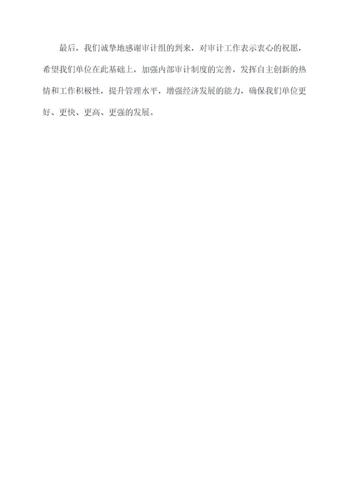 审计进驻单位领导讲话稿