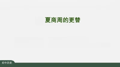 第4课 夏商周的更替 课件（27张PPT）