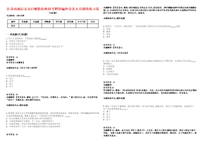 江苏南通启东市白蚁防治所招考聘用编外劳务人员强化练习卷1