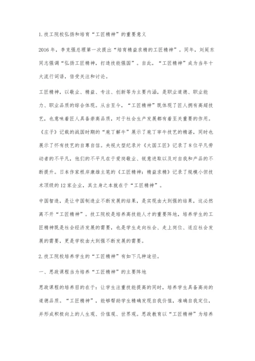 中国智造视域下培养技工院校学生工匠精神探析.docx