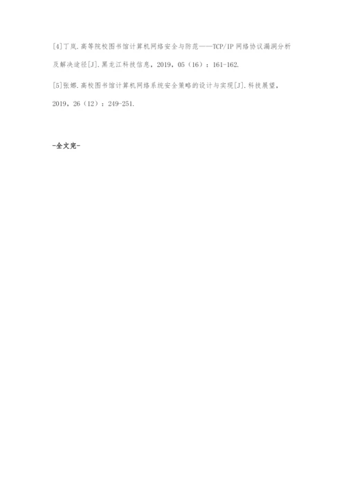 图书馆计算机网络安全的防范方法探索.docx