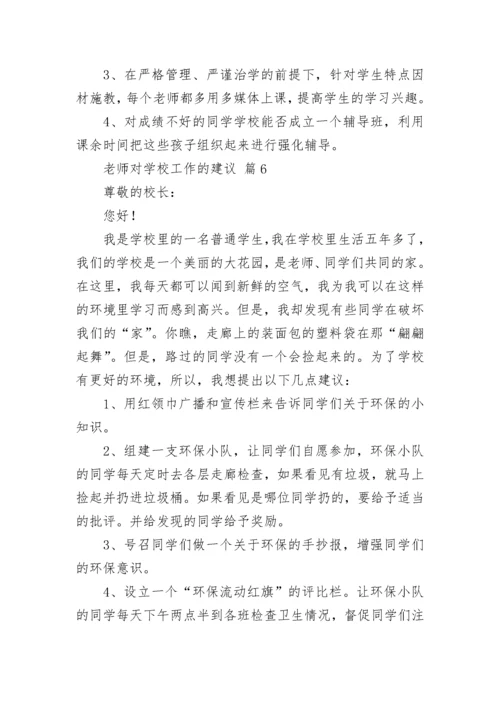 老师对学校工作的建议.docx