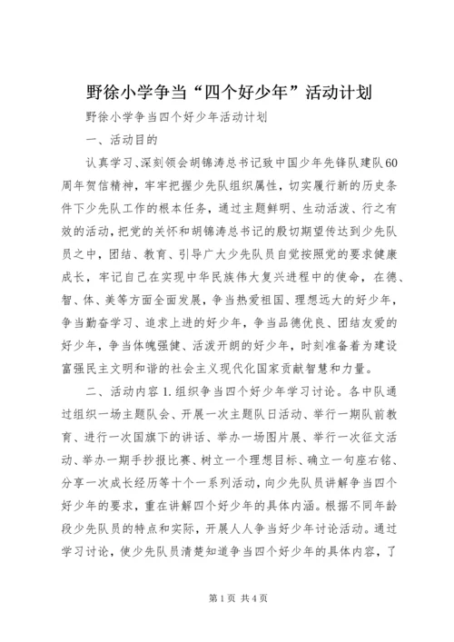 野徐小学争当“四个好少年”活动计划.docx
