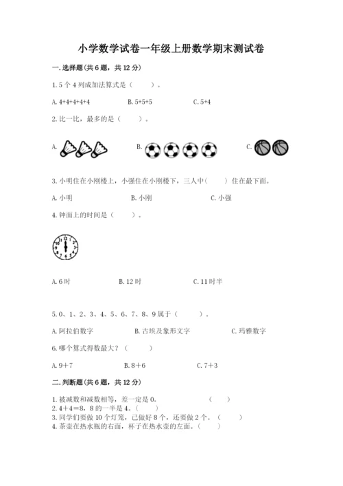 小学数学试卷一年级上册数学期末测试卷精品（完整版）.docx