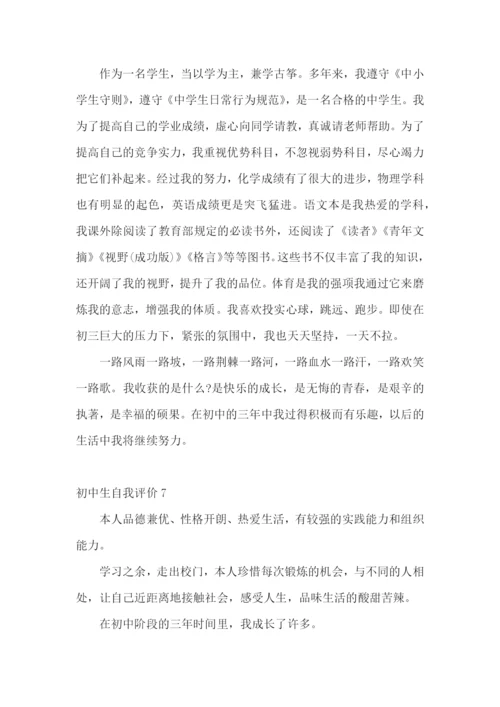 初中生自我评价(15篇).docx