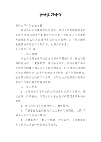 会计实习计划.docx