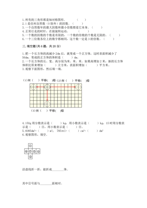 人教版五年级下册数学期末测试卷附答案【典型题】.docx