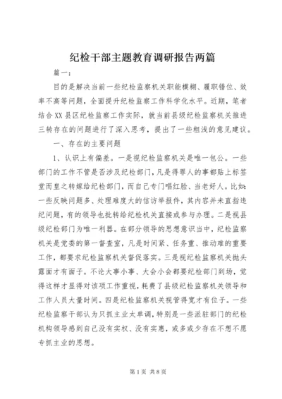 纪检干部主题教育调研报告两篇.docx