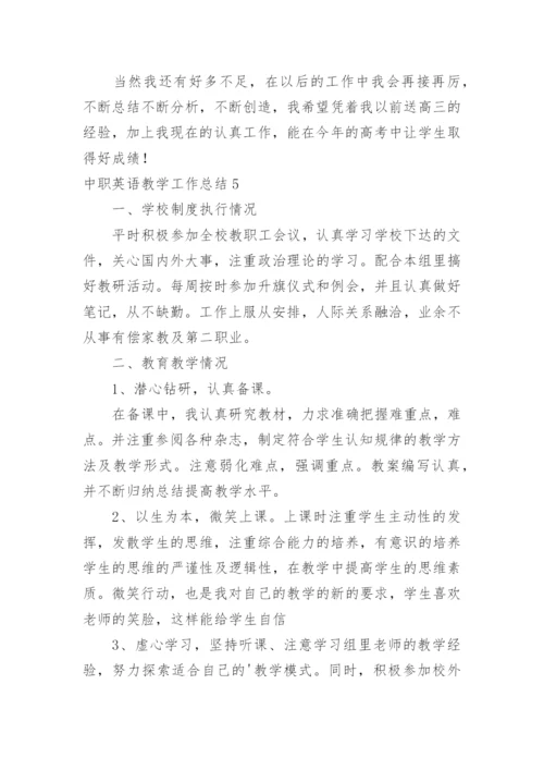 中职英语教学工作总结.docx