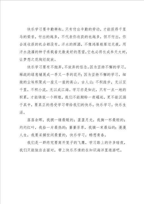 快乐学习畅想青春作文800字