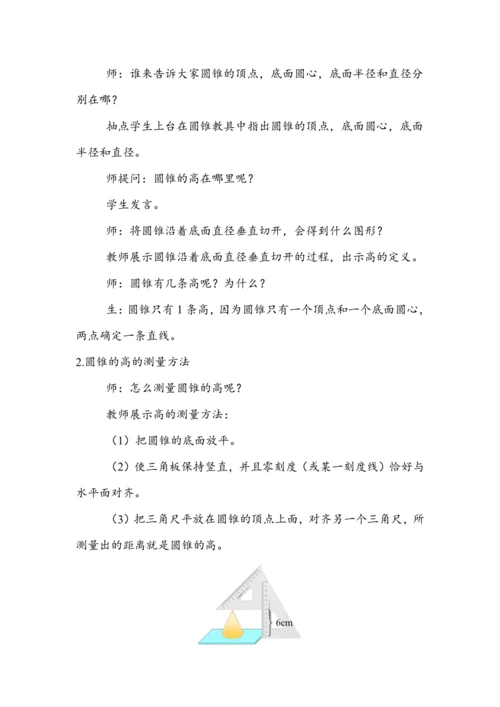 《圆锥的认识》（教案）人教版六年级数学下册