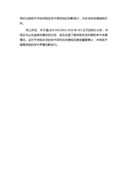 2001-2010年山东轻工业学院SCI论文统计分析——兼与山东省比较.docx
