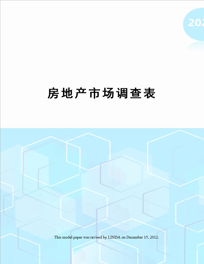 房地产市场调查表