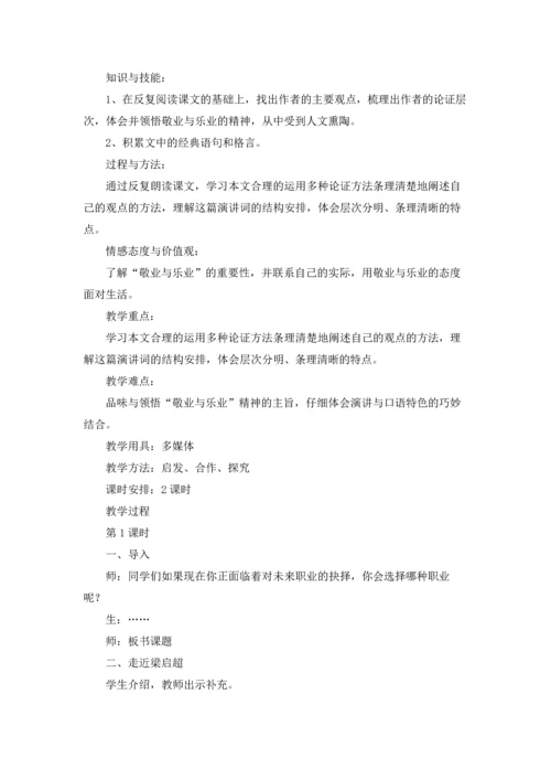 有关敬业与乐业公开课教案（精选5篇）.docx