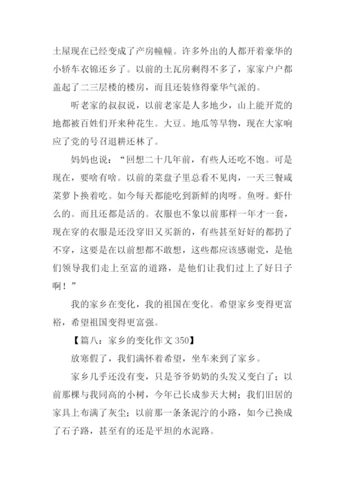 家乡的变化作文350字.docx