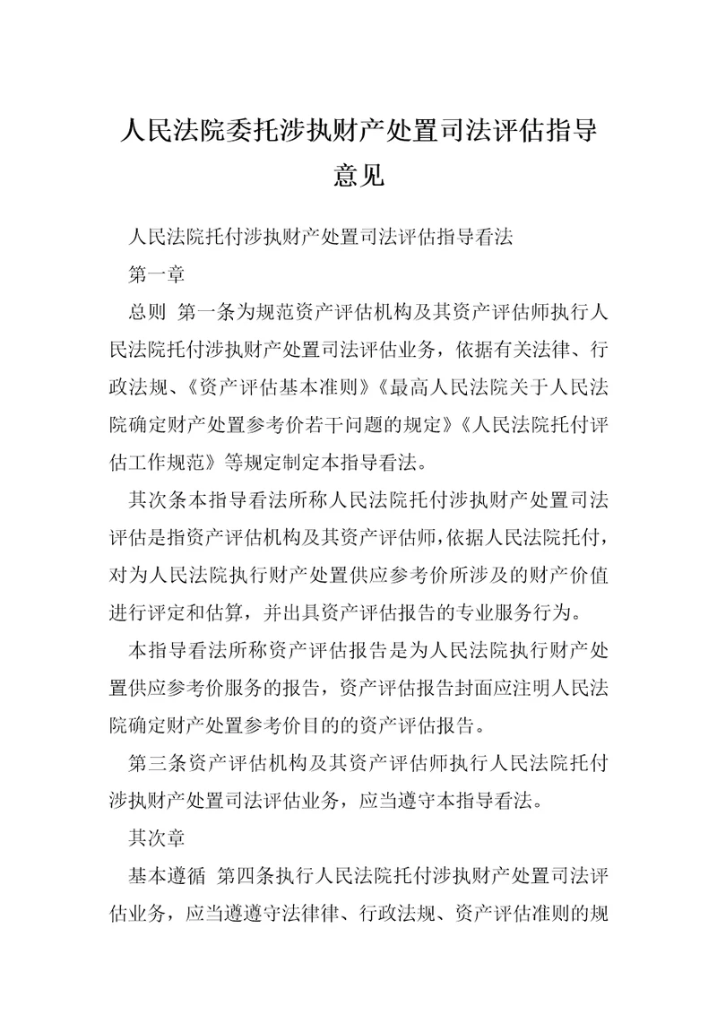 人民法院委托涉执财产处置司法评估指导意见