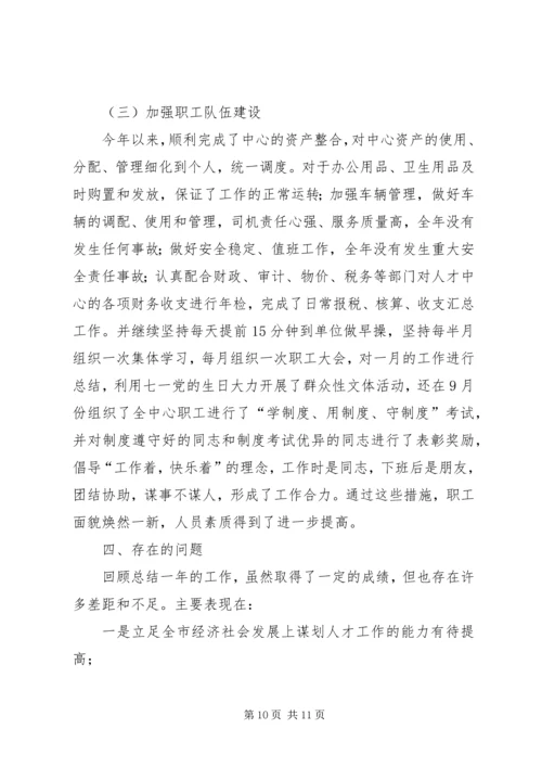 人才交流中心年终工作总结.docx