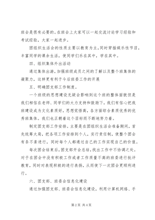 新学期班级团支书工作计划.docx