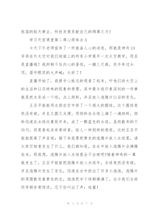 学习天宫课堂第二课心得体会2022.docx