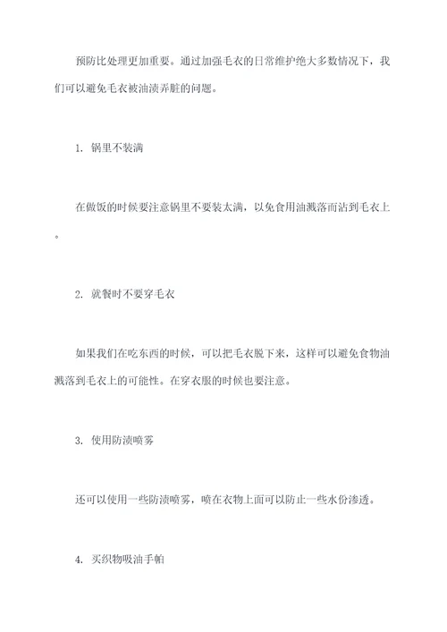 毛衣油渍小妙招