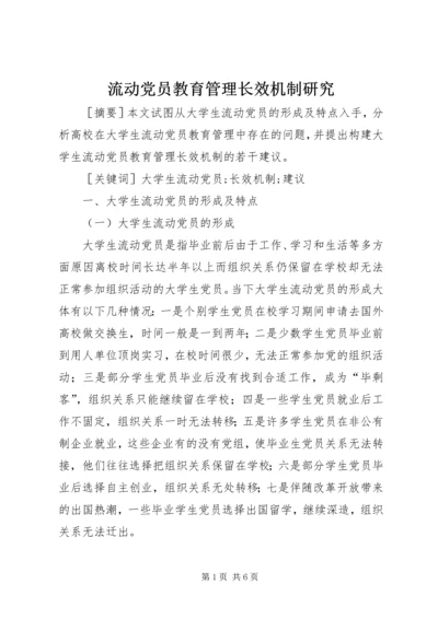 流动党员教育管理长效机制研究.docx