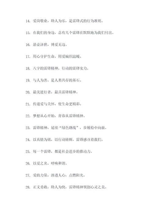 关于雷锋的八字标语