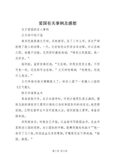 爱国有关事例及感想_2.docx