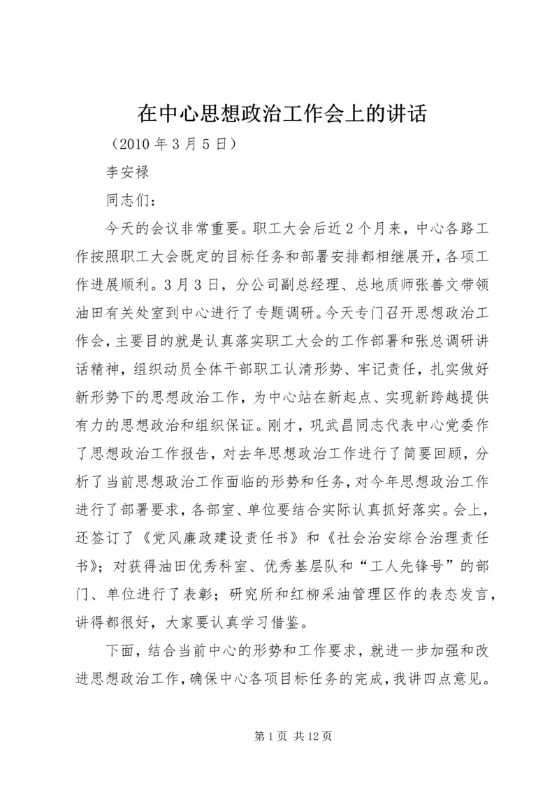 在中心思想政治工作会上的讲话.docx