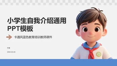 小学生自我介绍通用PPT模板