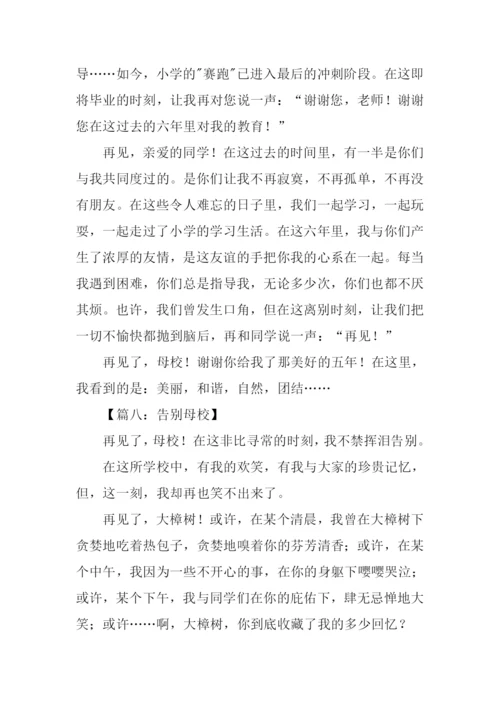 告别母校作文-1.docx