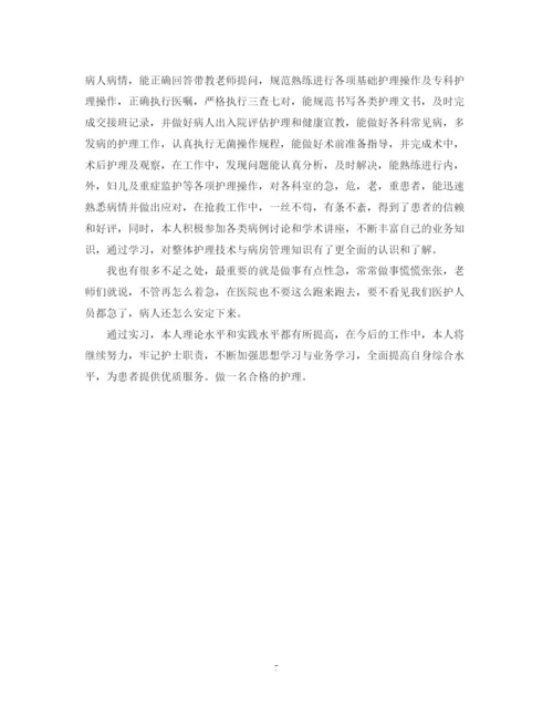 精编之护理实习自我鉴定范文.docx