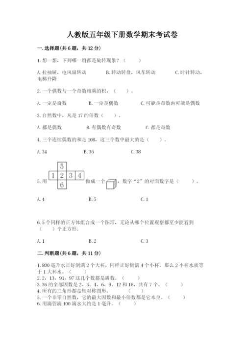 人教版五年级下册数学期末考试卷含答案【能力提升】.docx