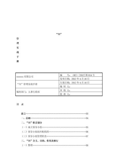 7S管理实战手册