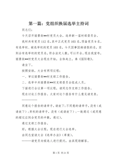 第一篇：党组织换届选举主持词.docx