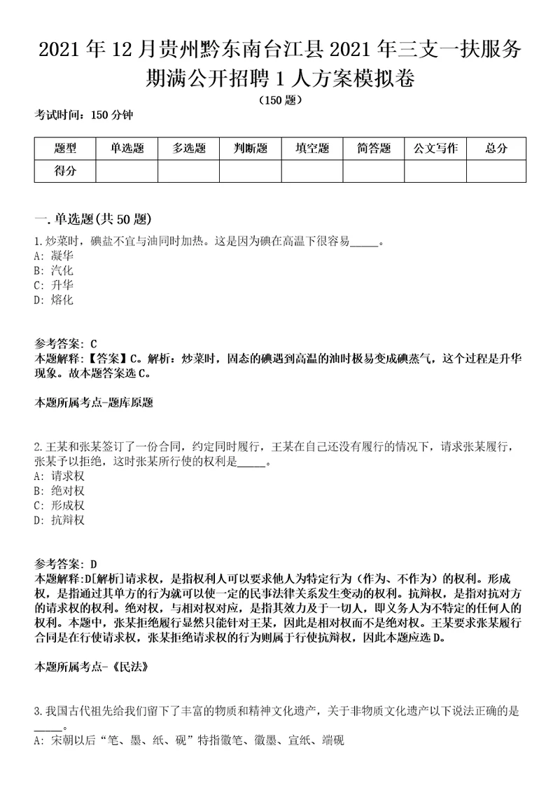 2021年12月贵州黔东南台江县2021年三支一扶服务期满公开招聘1人方案模拟卷