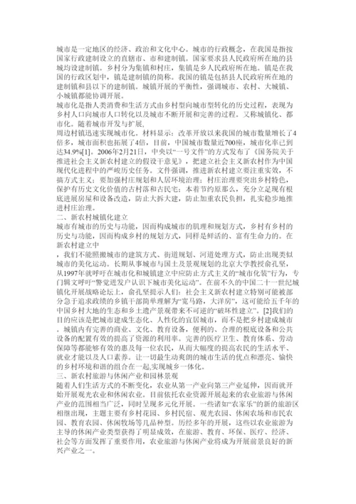 【精编】新农村建设论文.docx