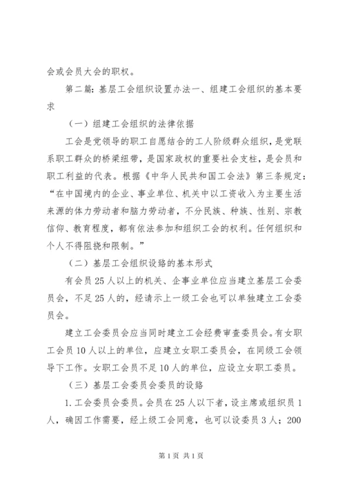 基层工会组织机构设置.docx